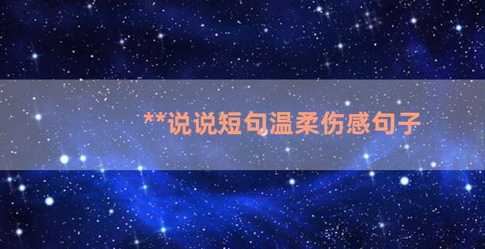 **说说短句温柔伤感句子