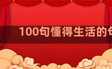 100句懂得生活的句子