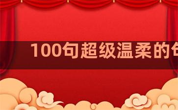 100句超级温柔的句子
