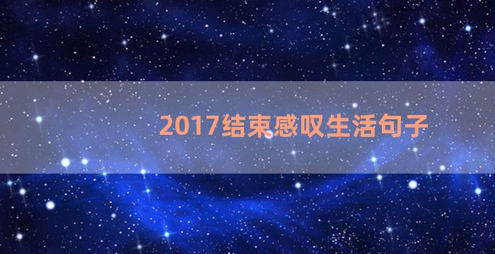 2017结束感叹生活句子