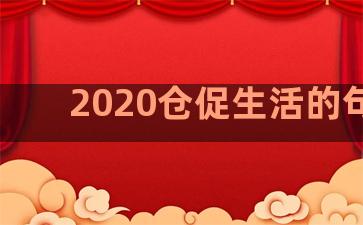2020仓促生活的句子