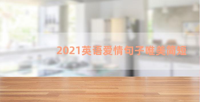 2021英语爱情句子唯美简短