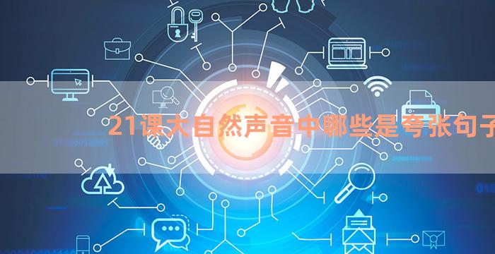 21课大自然声音中哪些是夸张句子