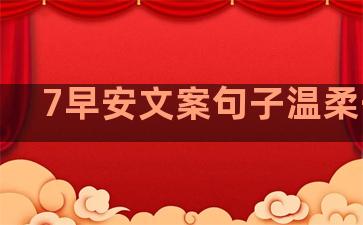 7早安文案句子温柔干净