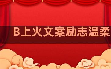 B上火文案励志温柔句子