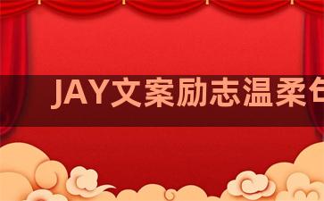 JAY文案励志温柔句子
