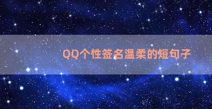 QQ个性签名温柔的短句子