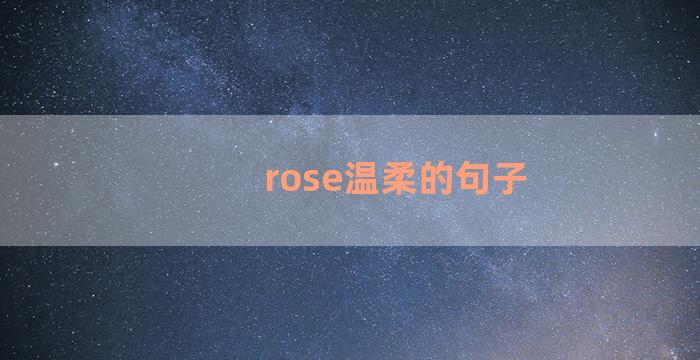 rose温柔的句子