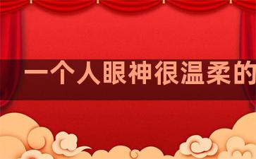 一个人眼神很温柔的句子