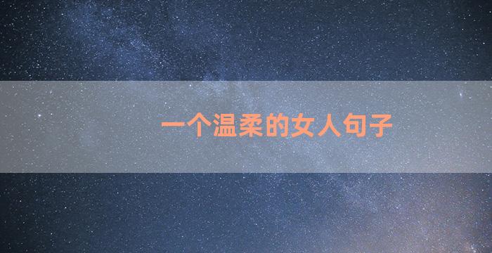 一个温柔的女人句子