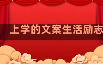 上学的文案生活励志句子