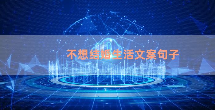不想结婚生活文案句子