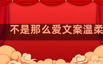 不是那么爱文案温柔句子