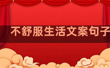 不舒服生活文案句子简短