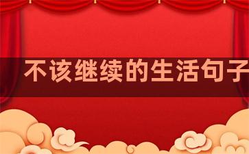 不该继续的生活句子简短