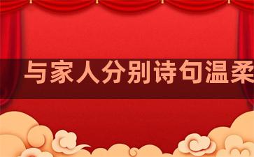 与家人分别诗句温柔句子