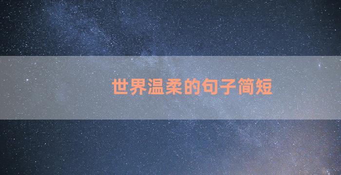 世界温柔的句子简短