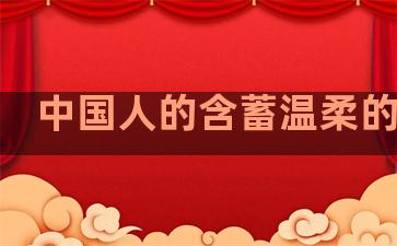 中国人的含蓄温柔的句子