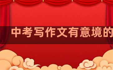 中考写作文有意境的句子