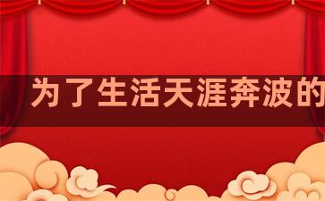 为了生活天涯奔波的句子