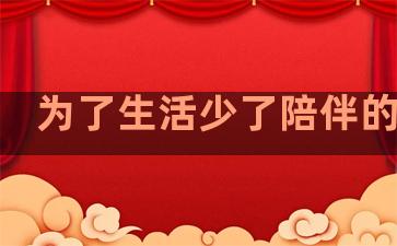 为了生活少了陪伴的句子