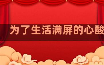 为了生活满屏的心酸句子