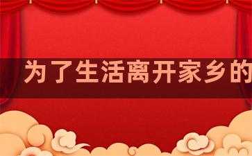 为了生活离开家乡的句子