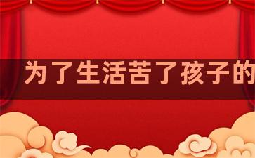 为了生活苦了孩子的句子