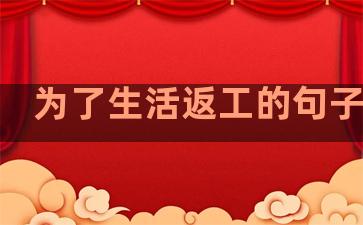 为了生活返工的句子说说