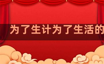 为了生计为了生活的句子