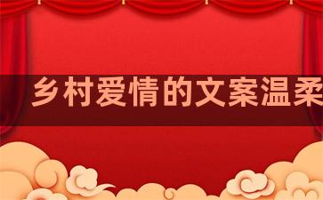 乡村爱情的文案温柔句子