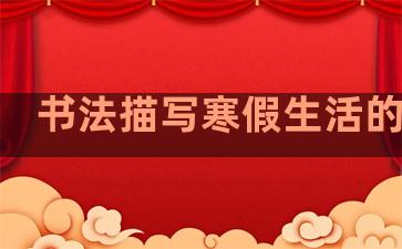 书法描写寒假生活的句子