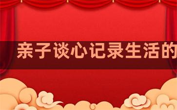 亲子谈心记录生活的句子