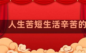 人生苦短生活辛苦的句子