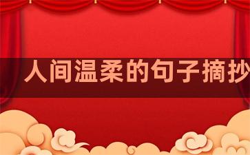 人间温柔的句子摘抄短句