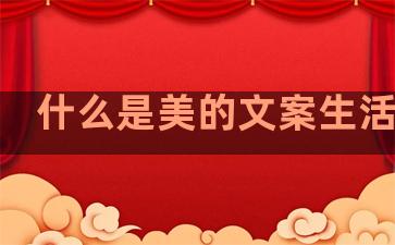 什么是美的文案生活句子