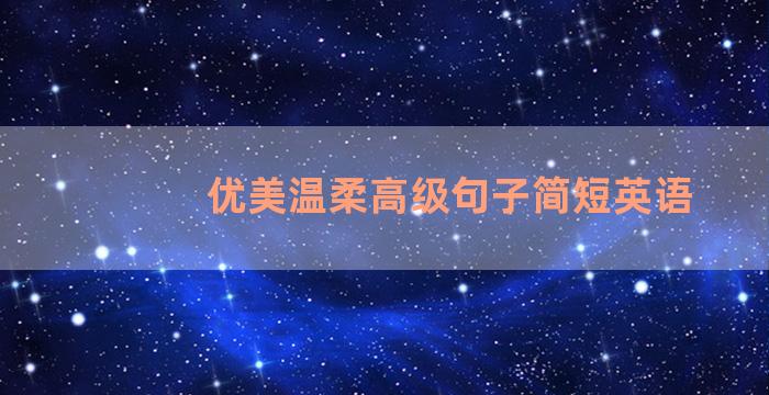 优美温柔高级句子简短英语
