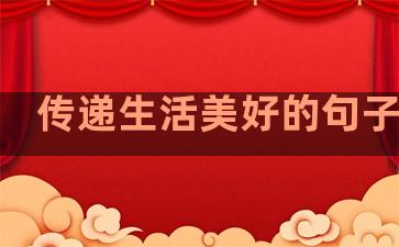 传递生活美好的句子短句