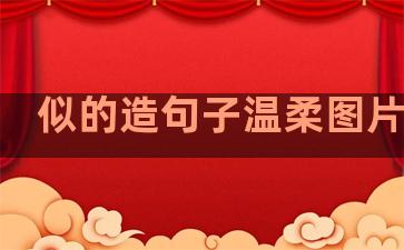 似的造句子温柔图片女生