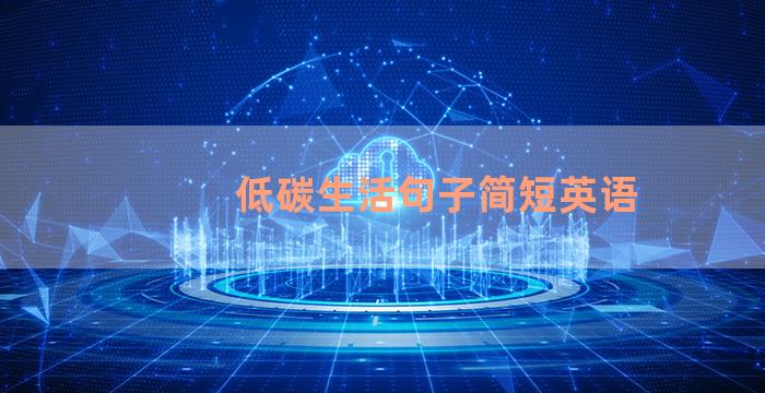 低碳生活句子简短英语