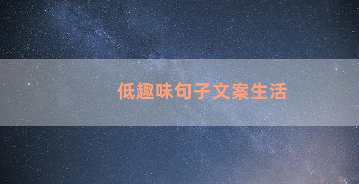 低趣味句子文案生活