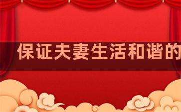 保证夫妻生活和谐的句子