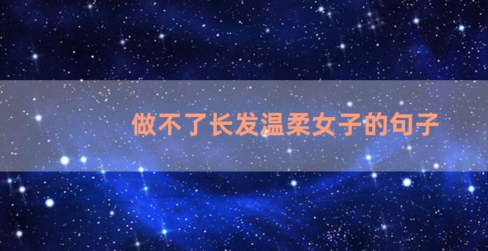 做不了长发温柔女子的句子