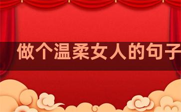 做个温柔女人的句子图片