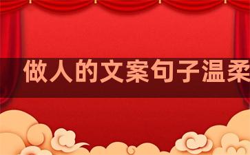 做人的文案句子温柔干净