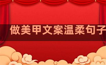 做美甲文案温柔句子图片