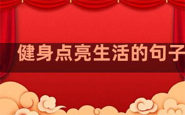 健身点亮生活的句子说说