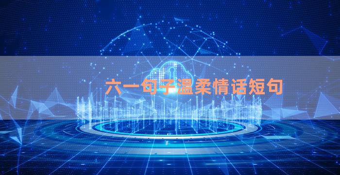 六一句子温柔情话短句