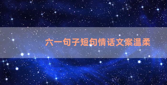 六一句子短句情话文案温柔