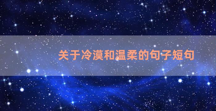 关于冷漠和温柔的句子短句